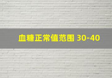 血糖正常值范围 30-40